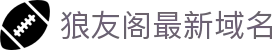 狼友阁最新域名 - 狼友阁最新域名永久跳转